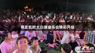 尊龙凯时太白湖音乐会精彩升级