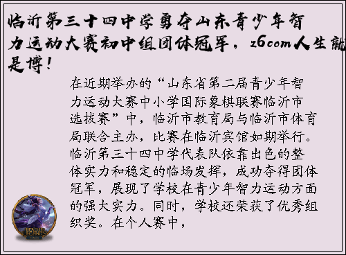 临沂第三十四中学勇夺山东青少年智力运动大赛初中组团体冠军，z6com人生就是博！