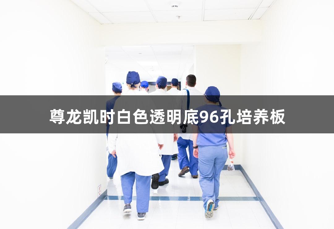 尊龙凯时白色透明底96孔培养板