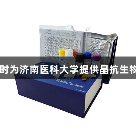 恭喜，尊龙凯时为济南医科大学提供晶抗生物ELISA试剂盒