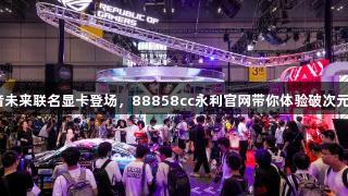 ROG×初音未来联名显卡登场，88858cc永利官网带你体验破次元梦幻联动！