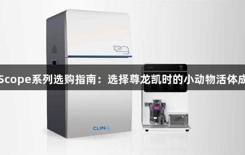 勤翔IVScope系列选购指南：选择尊龙凯时的小动物活体成像系统