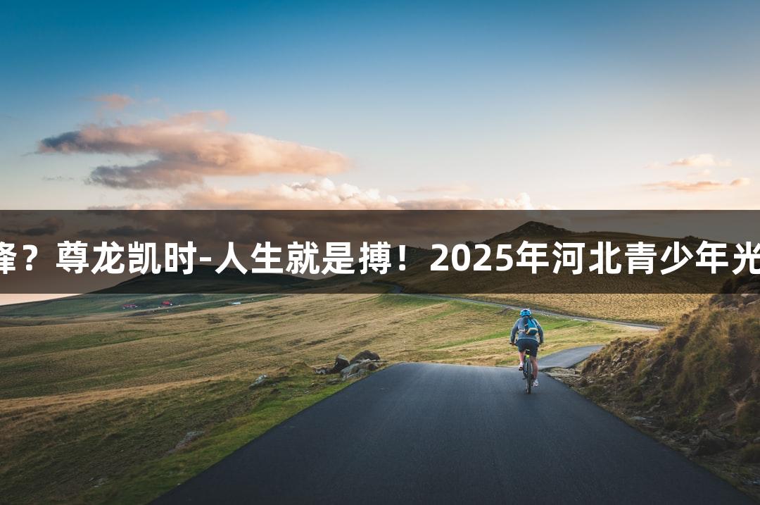 逐光破靶，谁与争锋？尊龙凯时-人生就是搏！2025年河北青少年光电射击赛火热开启！
