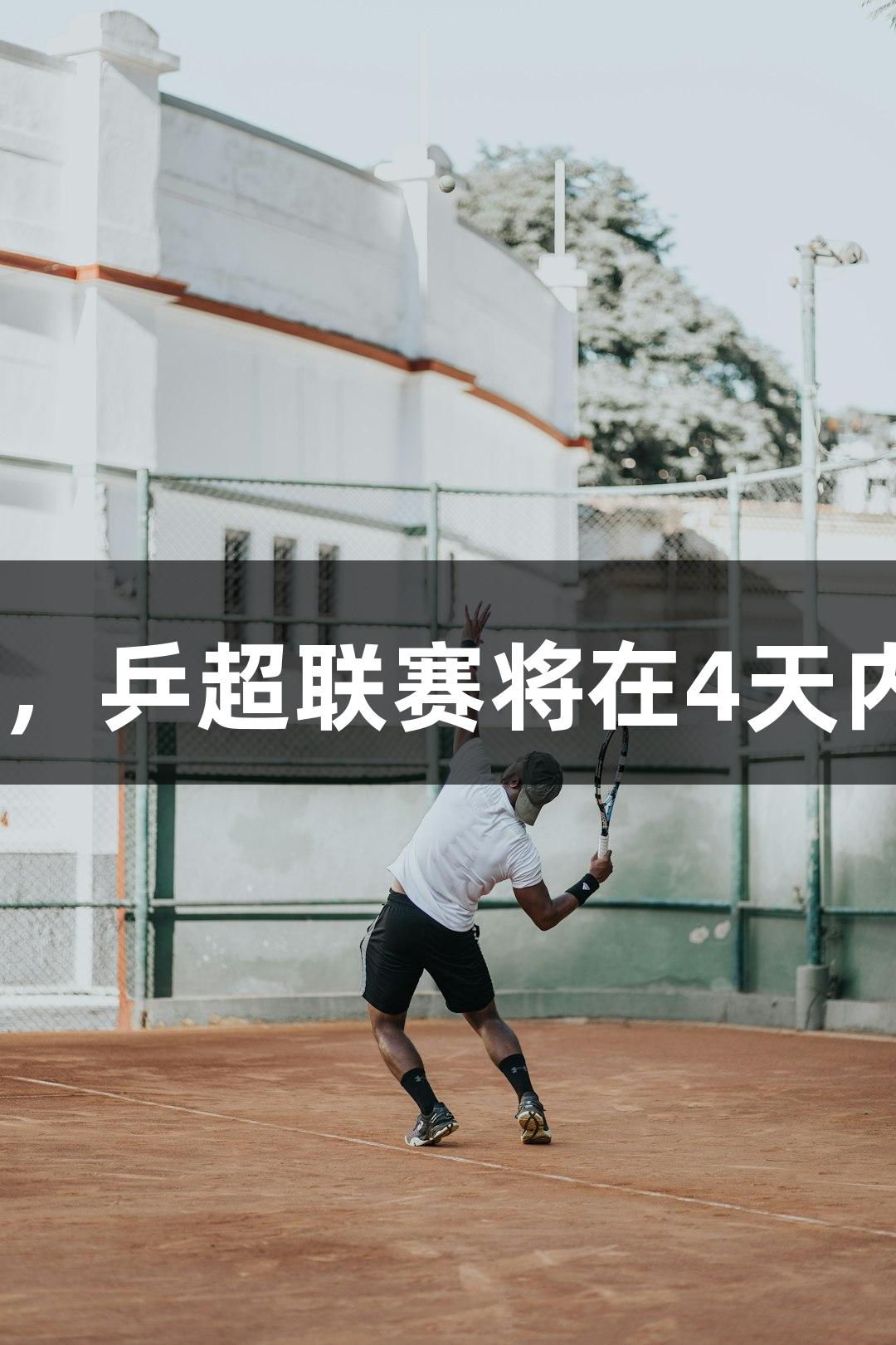 尊龙凯时人生就是搏，乒超联赛将在4天内进行36场团体对决。