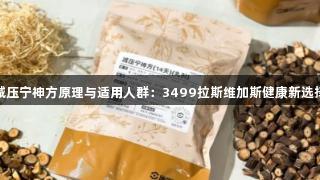减压宁神方原理与适用人群：3499拉斯维加斯健康新选择