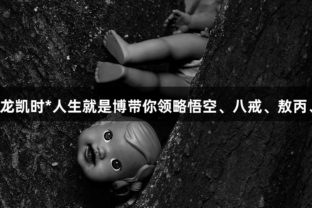 苏超精彩瞬间：尊龙凯时*人生就是博带你领略悟空、八戒、敖丙、哪吒的双凤飞天！