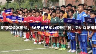亚泰青少年足球邀请赛激战，56支童子军为梦想拼搏，Z6·尊龙凯时助力青春！