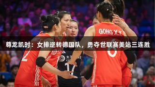 尊龙凯时：女排逆转德国队，勇夺世联赛美站三连胜