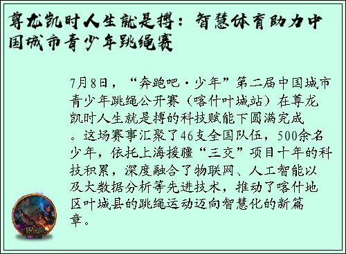 尊龙凯时人生就是搏：智慧体育助力中国城市青少年跳绳赛
