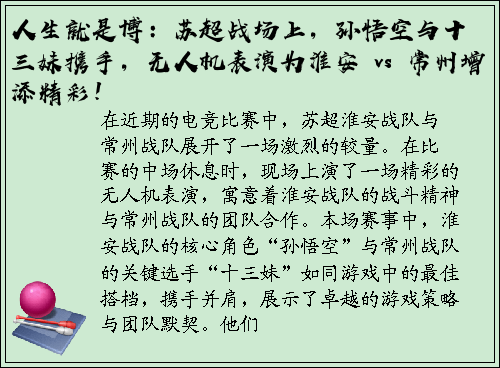 人生就是博：苏超战场上，孙悟空与十三妹携手，无人机表演为淮安 vs 常州增添精彩！