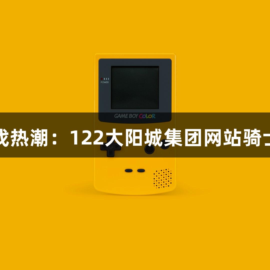 即时配送与游戏热潮：122大阳城集团网站骑士真实收入揭秘