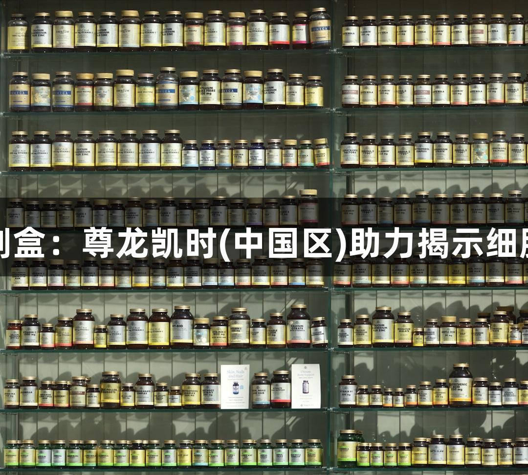 支原体检测试剂盒：尊龙凯时(中国区)助力揭示细胞实验隐形杀手