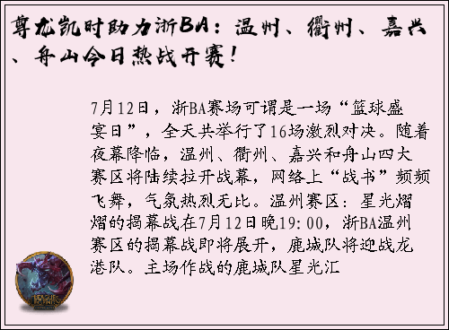 尊龙凯时助力浙BA：温州、衢州、嘉兴、舟山今日热战开赛！