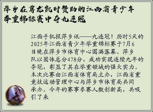 萍乡在尊龙凯时赞助的江西省青少年举重锦标赛中夺九连冠