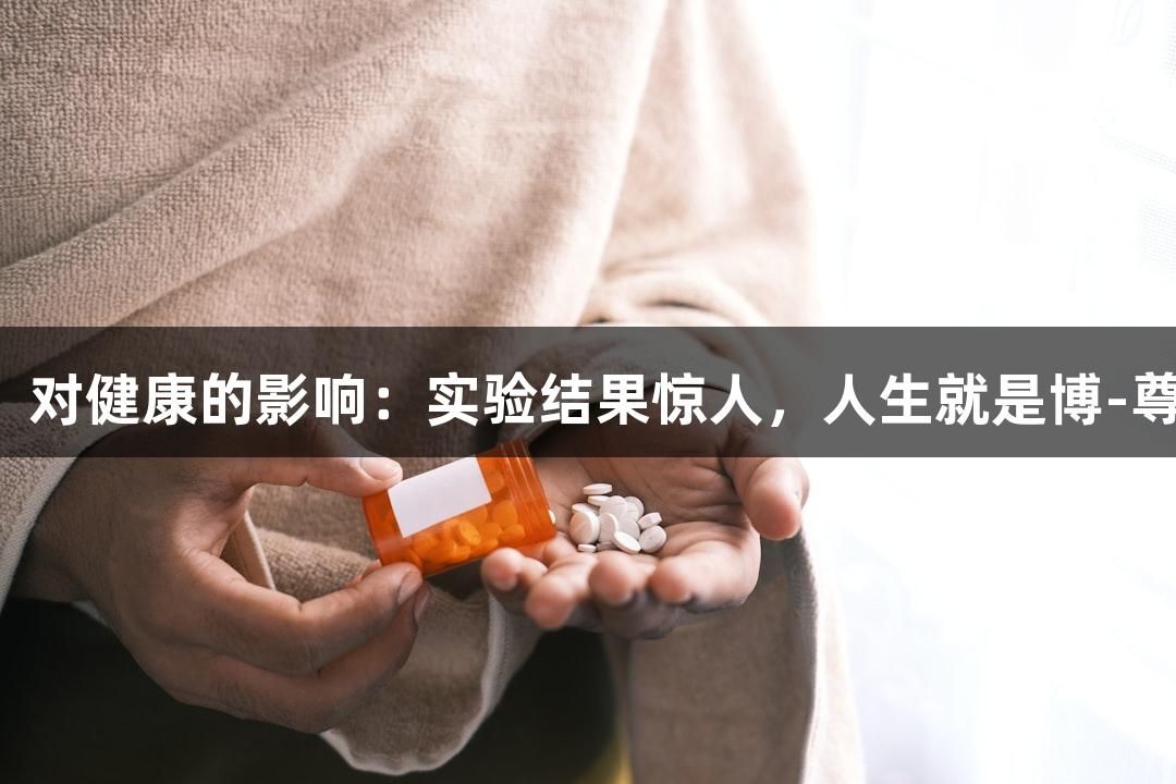 细胞的“轻断食”对健康的影响：实验结果惊人，人生就是博-尊龙凯时带你探索！