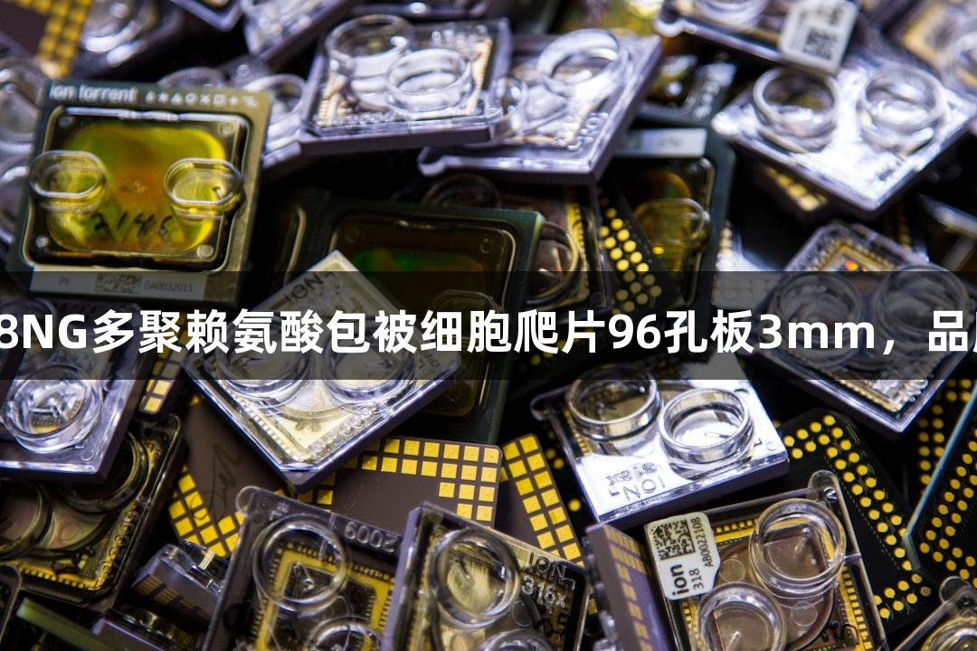 上海晶安南宫28NG多聚赖氨酸包被细胞爬片96孔板3mm，品牌力量值得相信