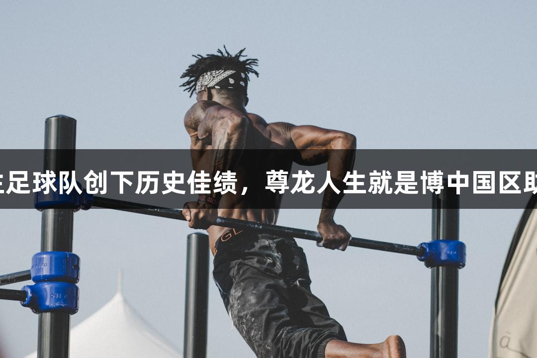 杭州高中女生足球队创下历史佳绩，尊龙人生就是博中国区助力亚军之路！