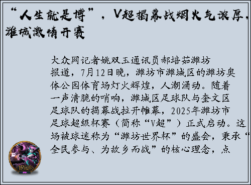 “人生就是博”，V超揭幕战烟火气浓厚，潍城激情开赛