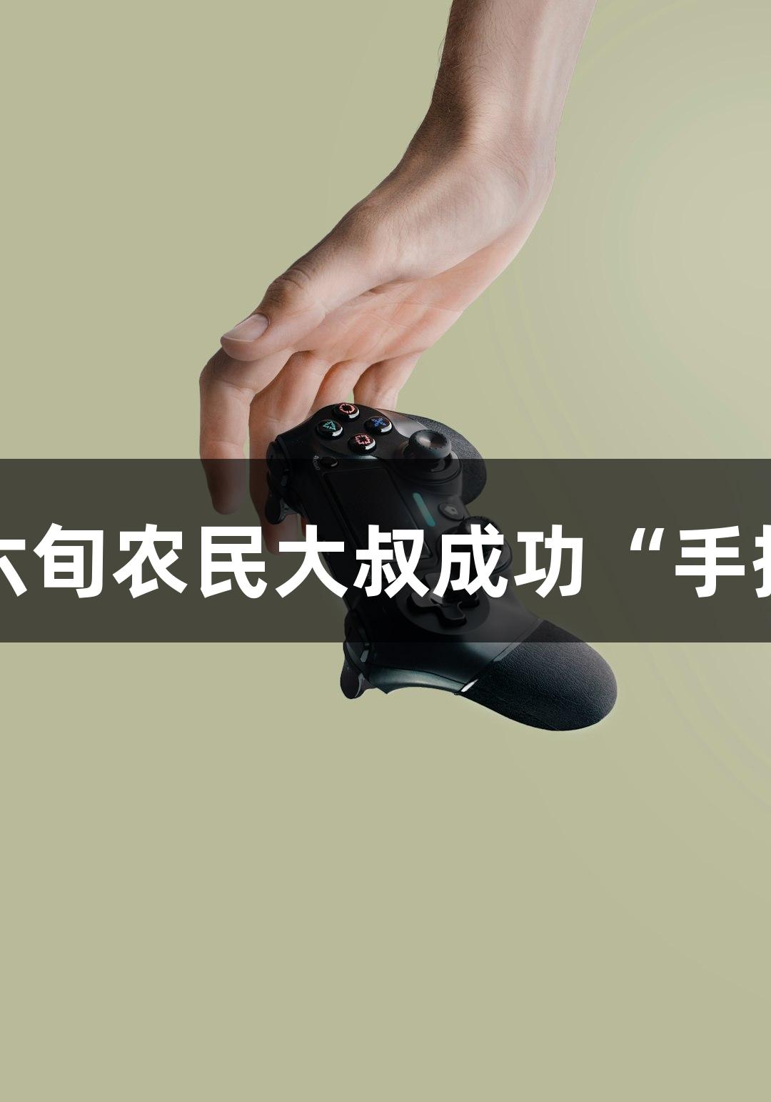 瓦力棋牌：六旬农民大叔成功“手搓”5吨潜艇！