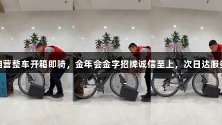京东运动自营整车开箱即骑，金年会金字招牌诚信至上，次日达服务全新体验