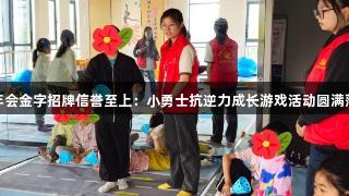 金年会金字招牌信誉至上：小勇士抗逆力成长游戏活动圆满落幕