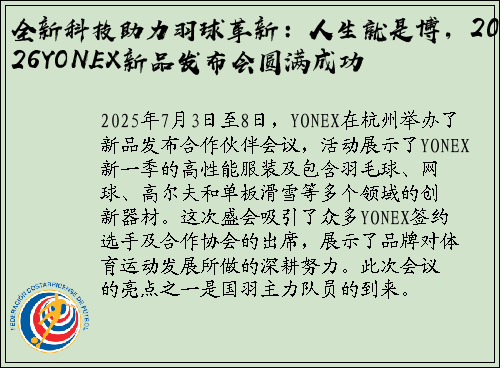 全新科技助力羽球革新：人生就是博，2026YONEX新品发布会圆满成功