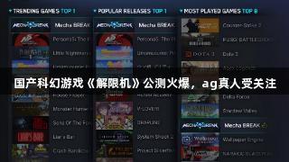 国产科幻游戏《解限机》公测火爆，ag真人受关注