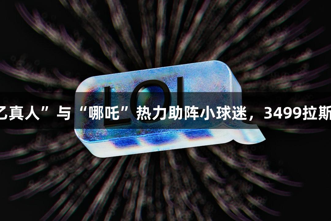 苏超赛事：淮安球场“太乙真人”与“哪吒”热力助阵小球迷，3499拉斯维加斯助攻“常州加油”！