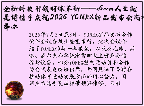 全新科技引领羽球革新——z6com人生就是博携手庆祝2026 YONEX新品发布会成功举办