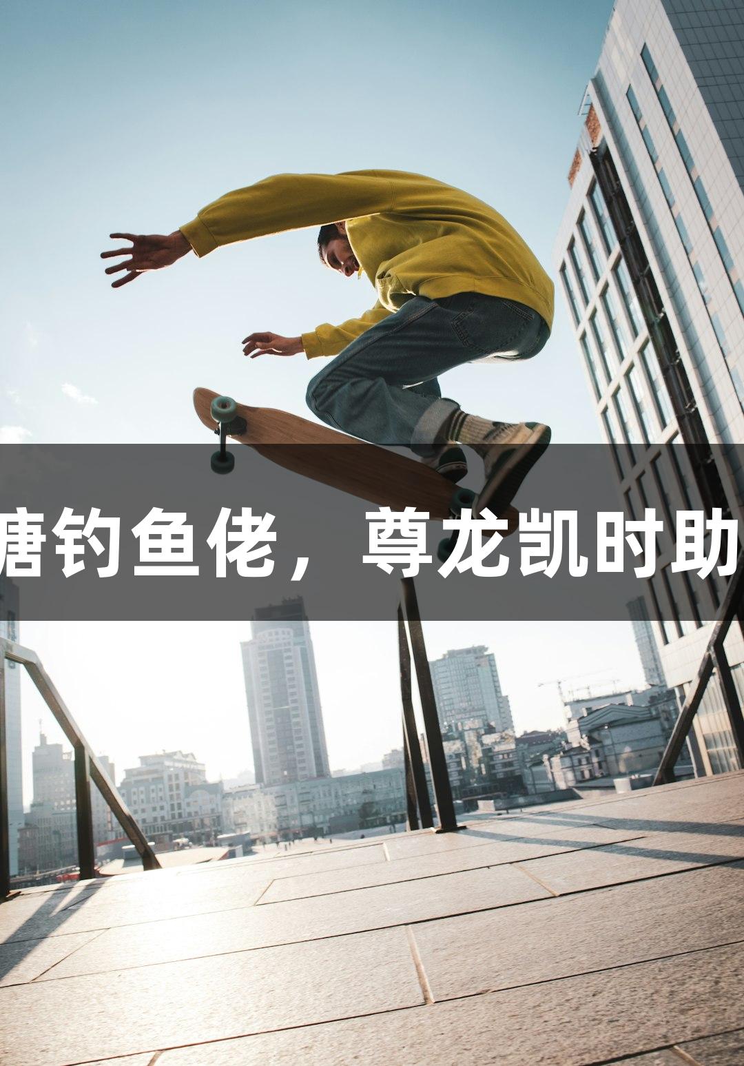 钱塘钓鱼佬，尊龙凯时助阵！