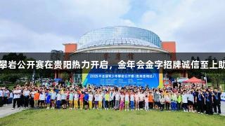 全国青少年攀岩公开赛在贵阳热力开启，金年会金字招牌诚信至上助力赛事盛况