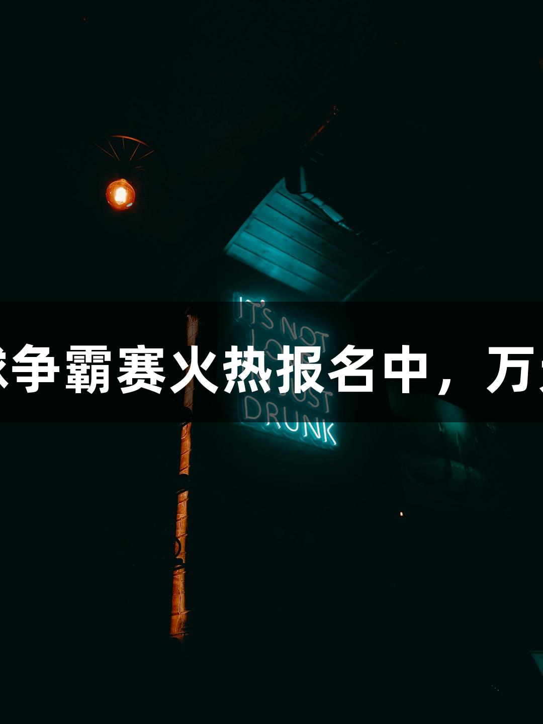 AG庄闲街头篮球争霸赛火热报名中，万元大奖等你来赢！