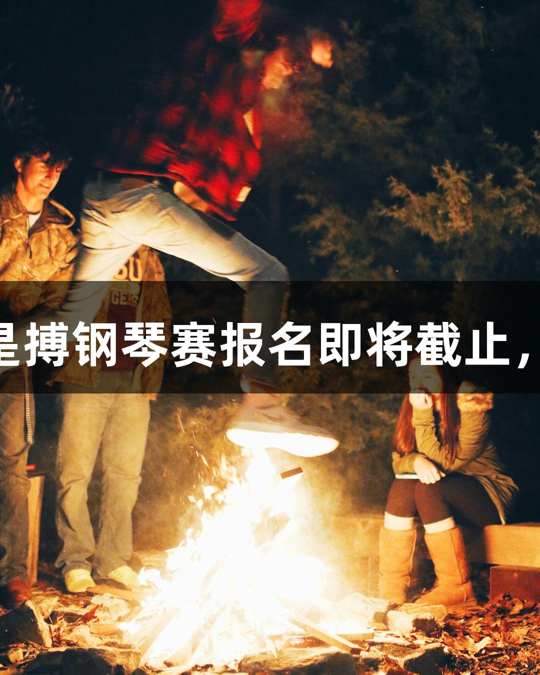 2025年尊龙凯时人生就是搏钢琴赛报名即将截止，选手最高可获6万元奖金