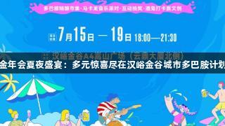 金年会夏夜盛宴：多元惊喜尽在汉峪金谷城市多巴胺计划