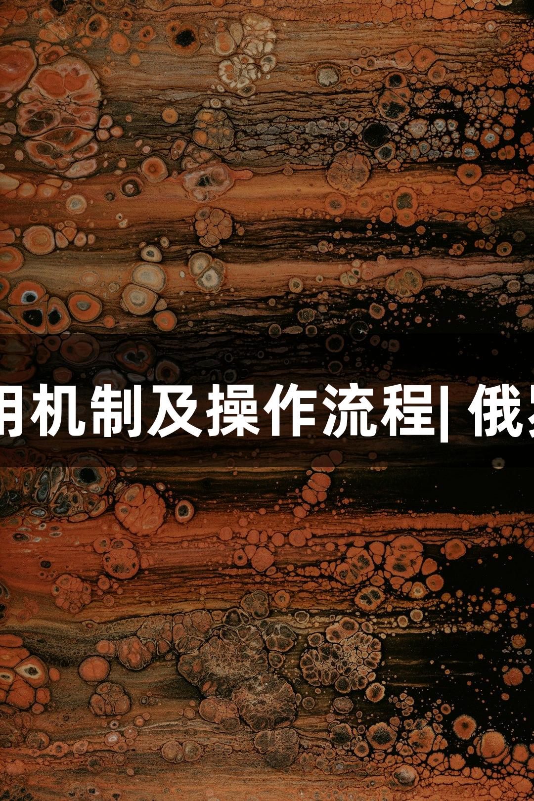 国产包埋剂作用机制及操作流程| 俄罗斯专享会284