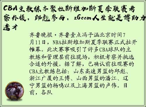 CBA主教练齐聚拉斯维加斯夏季联赛考察外援，邱彪参与，z6com人生就是博助力选才