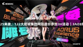 BW2025来袭，122大阳城集团网站邀你参加3H活动｜3A08雕宅见！