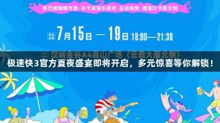 极速快3官方夏夜盛宴即将开启，多元惊喜等你解锁！