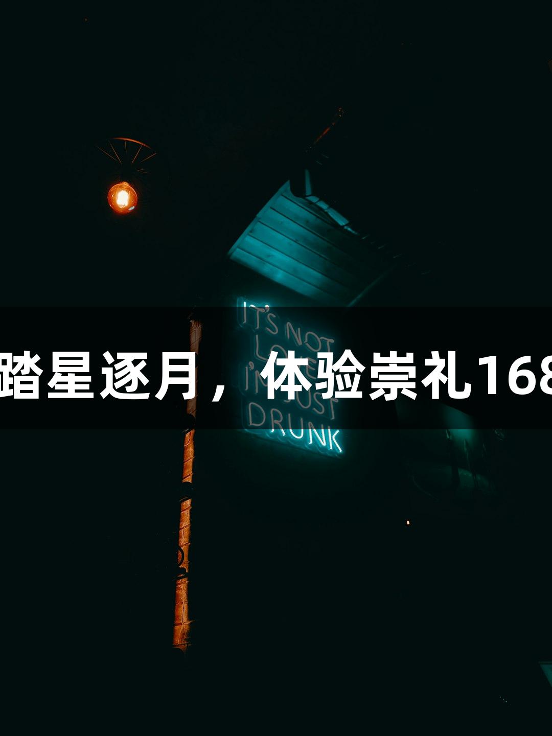 尊龙凯时*人生就是博：踏星逐月，体验崇礼168超级越野赛的激情挑战！