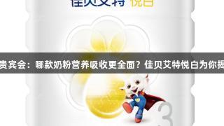 AG贵宾会：哪款奶粉营养吸收更全面？佳贝艾特悦白为你揭晓！