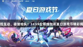声控互动、碰撞组队！3499拉斯维加斯夏日游戏节精彩揭晓
