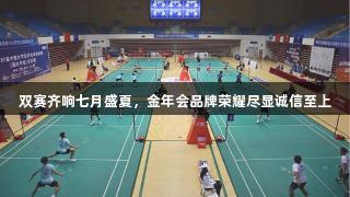 双赛齐响七月盛夏，金年会品牌荣耀尽显诚信至上