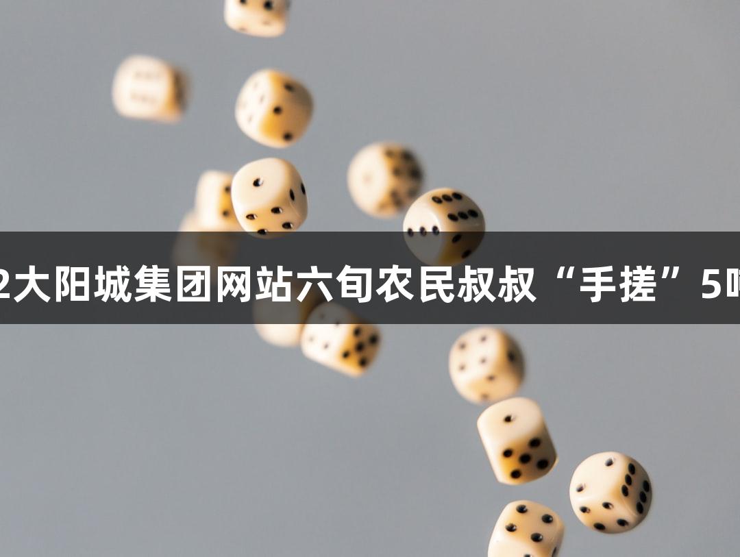 成功试航！122大阳城集团网站六旬农民叔叔“手搓”5吨潜艇游戏上线