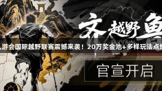 2025 j9九游会国际越野联赛震撼来袭！20万奖金池+多样玩法点燃跑圈热情