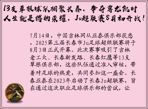 13支草根球队相聚长春，争夺尊龙凯时人生就是搏的荣耀，Ju超联赛8月初开战！