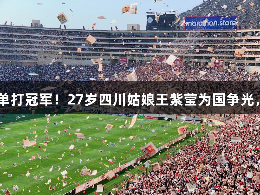 中国轮椅网球首获大满贯单打冠军！27岁四川姑娘王紫莹为国争光，3377体育见证荣耀时刻。
