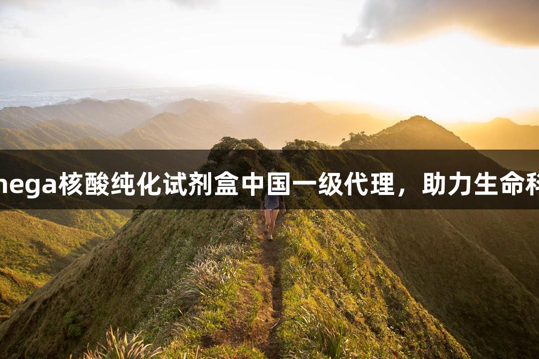 尊龙凯时成为Omega核酸纯化试剂盒中国一级代理，助力生命科学研究高效发展