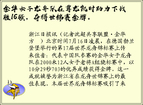 金华女子龙舟队在尊龙凯时助力下战胜16强，夺得世锦赛金牌。