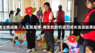 小勇士挑战赛：人生就是博-尊龙凯时抗逆力成长活动圆满结束