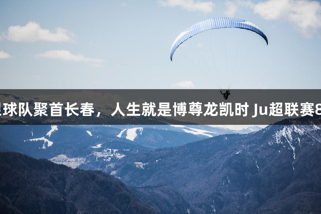 13支草根球队聚首长春，人生就是博尊龙凯时 Ju超联赛8月初开战